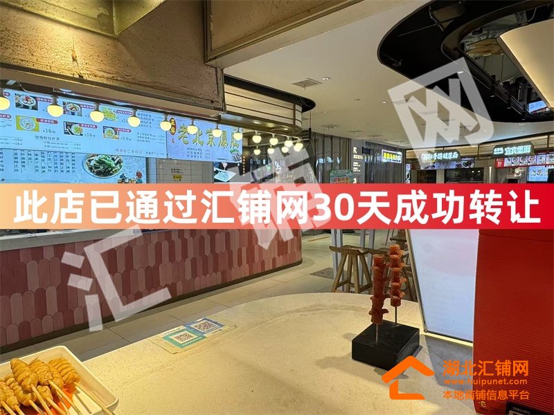 （30天成功转让）茅箭区朝阳路华悦城美食街1