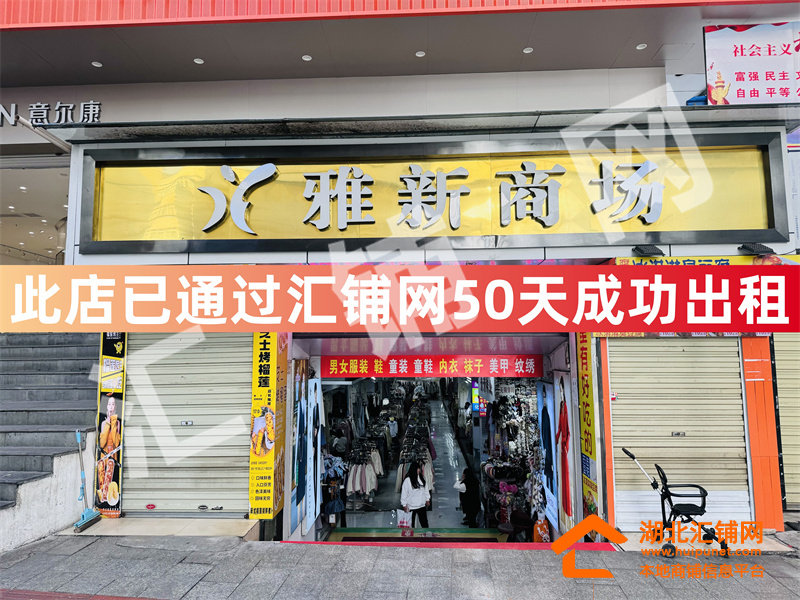 （50天成功出租）五堰步行街临街雅新商场整