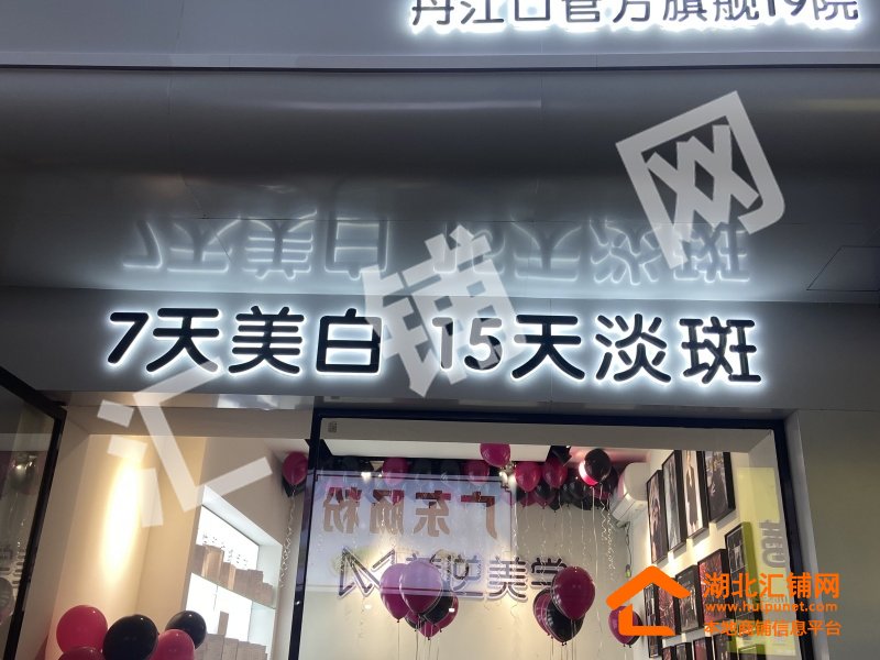 丹江口市步行商业街中段临街14㎡精装美容店