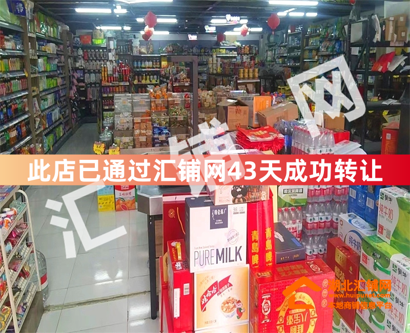 （43天成功转让）红卫临街240㎡精装修超市招