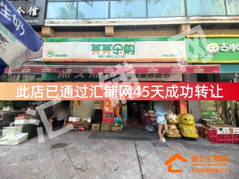 （45天成功转让）天津路临街150㎡品牌超市对
