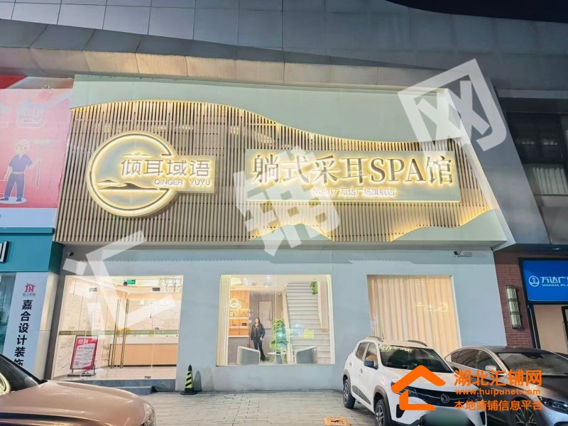 万达广场临街460㎡精装采耳店转让