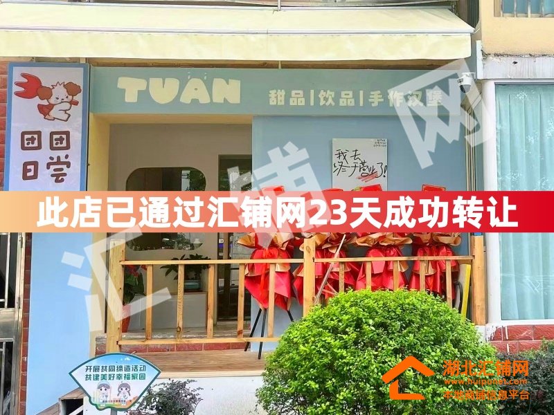 (23天成功轉(zhuǎn)讓)湖北醫(yī)藥學(xué)院內(nèi)118㎡精裝餐?