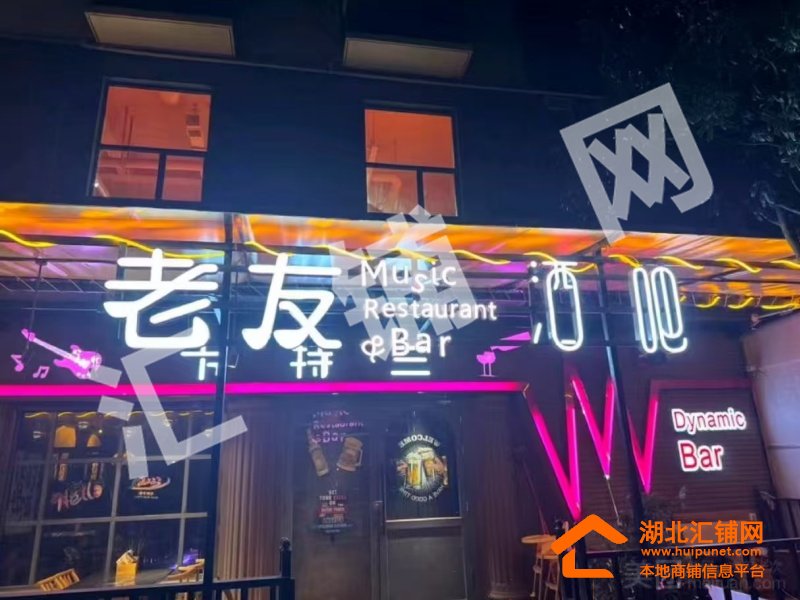 竹溪县沿河路180㎡酒吧转让或招合伙人