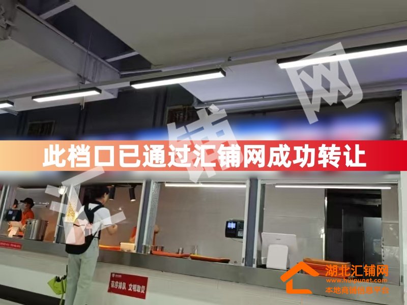 （已成功转让）十堰上海路湖医药大学食堂50�