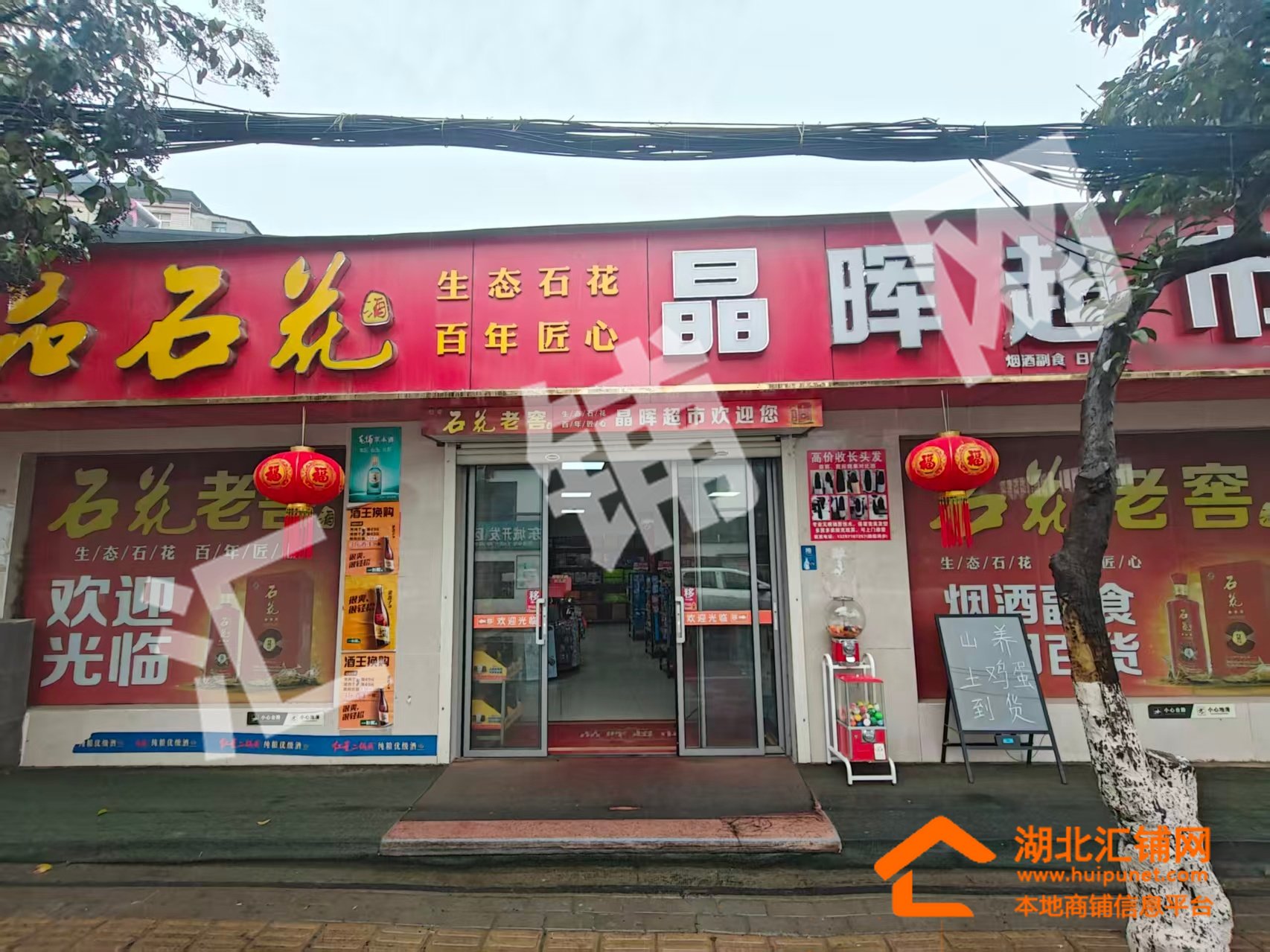 茅箭区吉林路临街300㎡精装超市转让