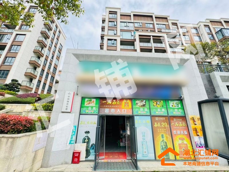 楚天都市熙园临街300㎡百货超市转让