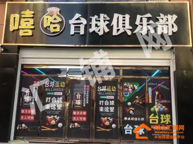 竹山县宝丰镇320㎡精装台球厅对外承包