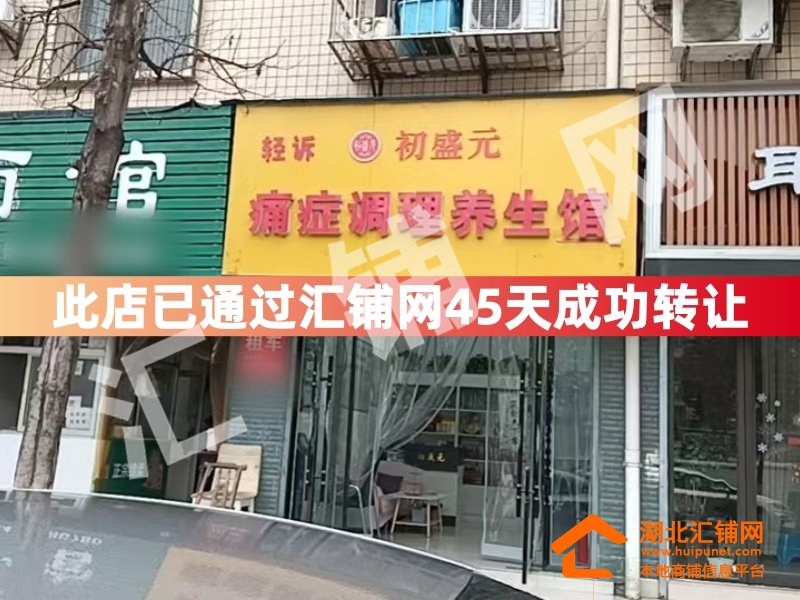 (彭氏推拿已接手)丹江口生产北路临街40㎡